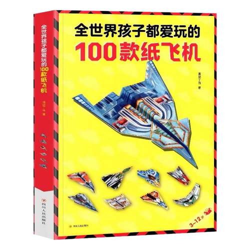 纸飞机折纸专用纸大全书教程玩具全世界孩子都爱玩的100款纸飞机