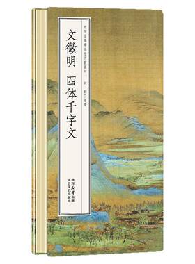 文徵明四体千字文书法碑帖经折装系列鉴赏帖中国古代书法名家作品赏析书法字帖成人练字帖名家书法鉴赏书法临摹贴名家书法临摹