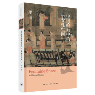 中国绘画中的女性空间 巫鸿寻访中国绘画中的女性身影形象演变和视觉特征画像艺术核心因素女史箴洛神赋韩熙载夜宴图雍正十二美人