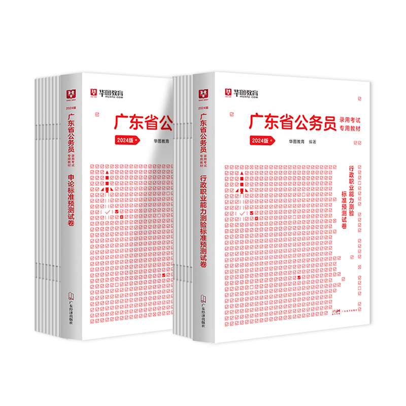 广东省考预测卷】华图广东省公务员考试用书2024年广东省公务员行测申论考前冲刺密押试卷广东乡镇县级类公务员模拟冲刺密卷真题卷