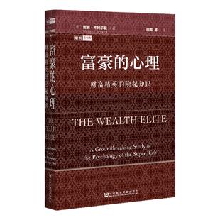 富豪的心理：财富精英的隐秘知识 思想会丛书  [德]雷纳·齐特尔曼 著 继《富人的逻辑》后关于财富的又一力作 C