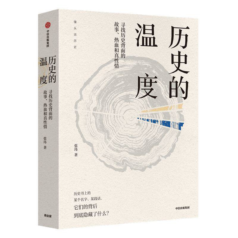 历史的温度1 寻找历史背面的故事 热血和真性情 张玮 著 两版封面随机发 明朝那些事儿 万历十五年 中信出版社图书