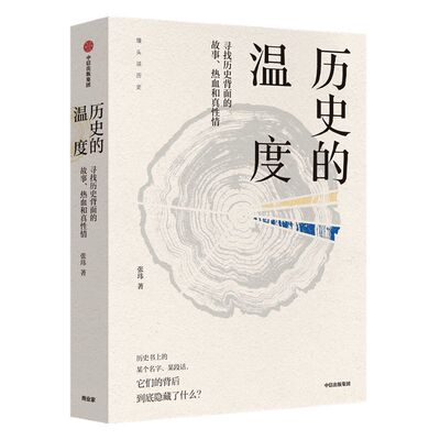 历史的温度张玮中信出版