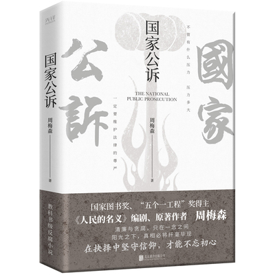 现货】国家公诉 周梅森 反腐经典小说人民的名义官场小说权力中国制造我主沉浮梦想与疯狂至高利益周梅森作品书籍