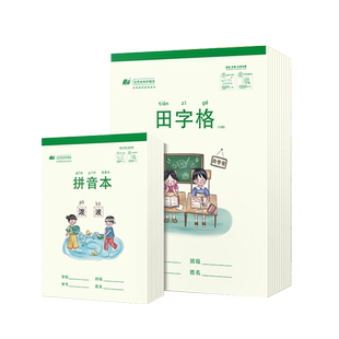 奋斗田字格练字作业本幼儿园小学生1-6年级专用统一标准生字拼音英语四线算术笔记作文写字习字本子练习批发
