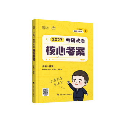 顺丰秒发2027徐涛政治核心考案