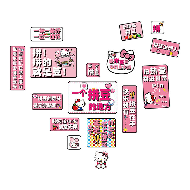 hellokitty网红diy拼豆店铺馆墙面装饰修贴画氛围布置广告牌海报