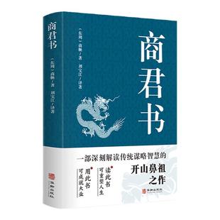 【官方正版】商君书原文+注释+译文文白对照中华国学经典精粹·诸子百家经典读本商鞅变法原著完整版法家类书籍青少年古典文学书籍