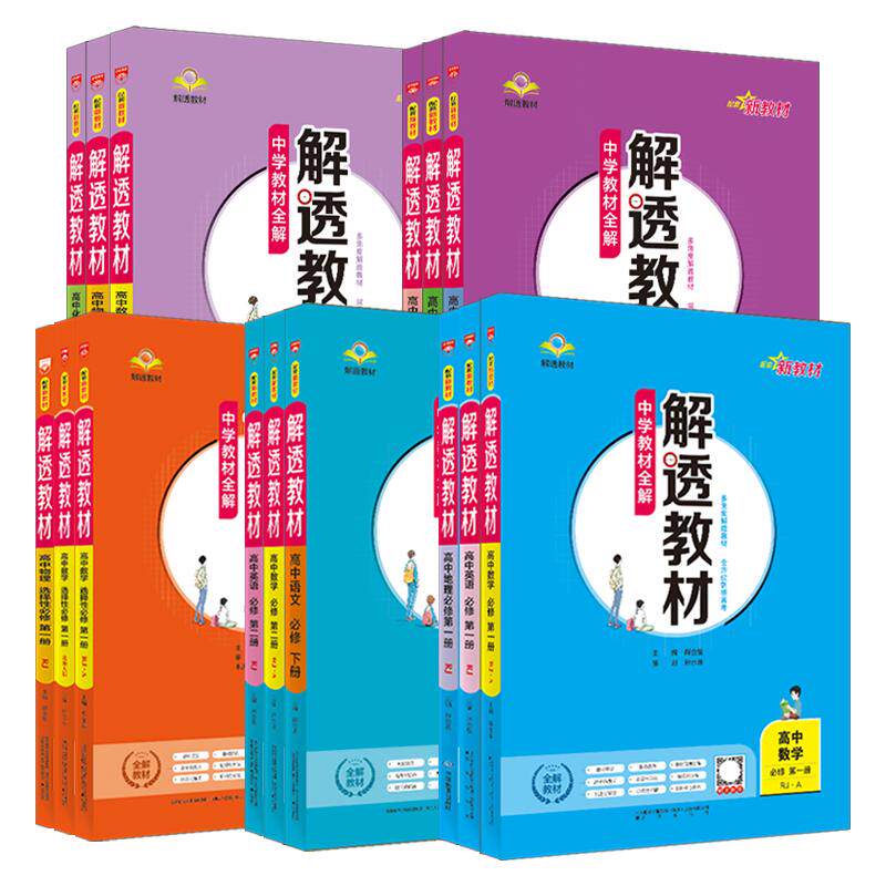 2026新教材解透教材高一二化学物理生物政治语文历史选择性必修第一二三册上中下册数学英语教材全解必刷题练同步教材
