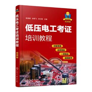 低压电工考证培训教程 视频版 安全生产 电工基础知识电工证上岗证电业局培训教材自学高级技工技师教程控制电路技术维修技术书
