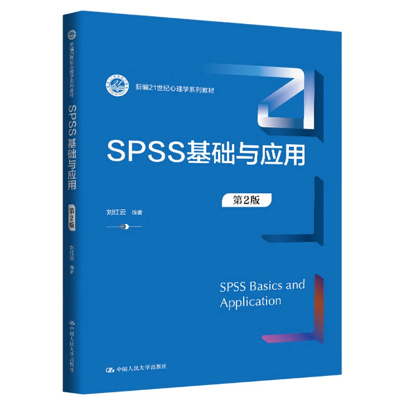 SPSS基础与应用第2版刘红云 中国人民大学出版社9787300351049新编21世纪心理学系列教材