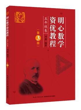 正版 明心数学资优教程 5年级卷（第3版）主编刘嘉 武汉发货