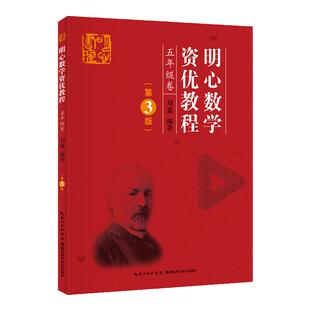 正版 明心数学资优教程 5年级卷（第3版）主编刘嘉 武汉发货