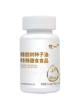 优一橡胶树种子油血脂健康不添堵