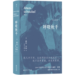 新书现货 呼吸秋千 一部二战后受难与幸存者的记录与见证 诺贝尔文学奖得主赫塔米勒突破作 长篇文学外国小说书籍 后浪正版直营
