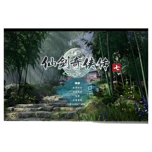 仙剑奇侠传7仙剑1-7合集全系列仙剑1 2 3 4 5 67人间如梦送修改器