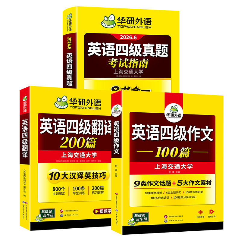 「官方旗舰店」 华研外语英语四级真题考试指南写作翻译备考2026年大学英语四级翻译与作文高分范文专项训练模拟试题cet4学习资料