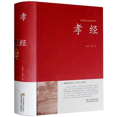 正版包邮孝经精装中国传统文化