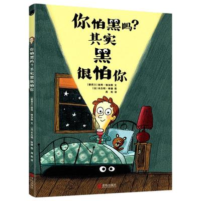 你怕黑吗 其实黑很怕你一年级幼儿园早教治愈心理疏导绘本3-6-9岁小学生课外书阅读书独自睡觉培养睡前亲子共读图画书独立能力习惯