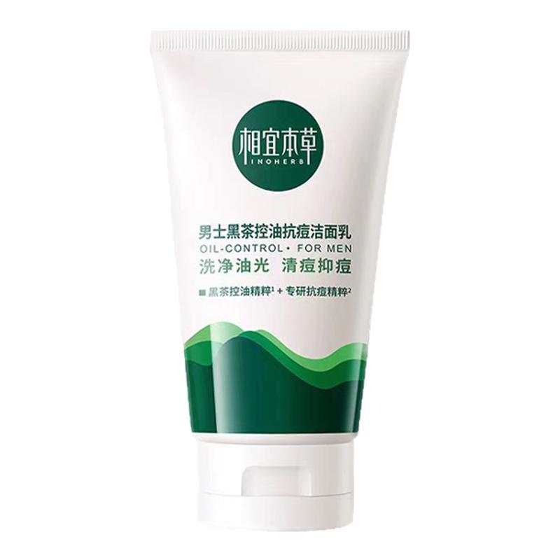 男士黑茶控油抗痘洁面乳