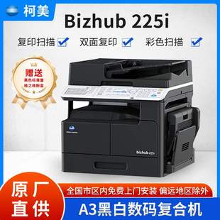新品 复印机复合机扫描复印打印多功能 柯尼卡美能达B225IA3黑白