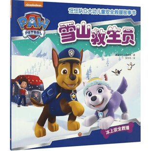(ZZ)雪山救生员/汪汪队立大功儿童安全救援故事书 美国尼克儿童频道 著 安东尼 译 绘本/图画书/少儿动漫书少儿