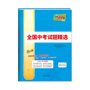 2026适用38+2天利38套2025年全国中考试题精选道德与法治2026中考适用真题汇编试题初中三九必刷题试卷总复习答案解析全解读辅导资