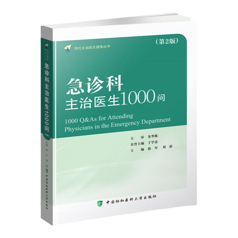 新版 急诊科主治医生1000问 第2二版 现代主治医生提高丛书 徐军 刘霜 急诊的常见病危重病 循环系统疾病 中国协和医科大学出版社