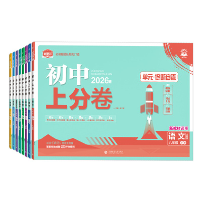 2026版！初中上分卷八年级上下册