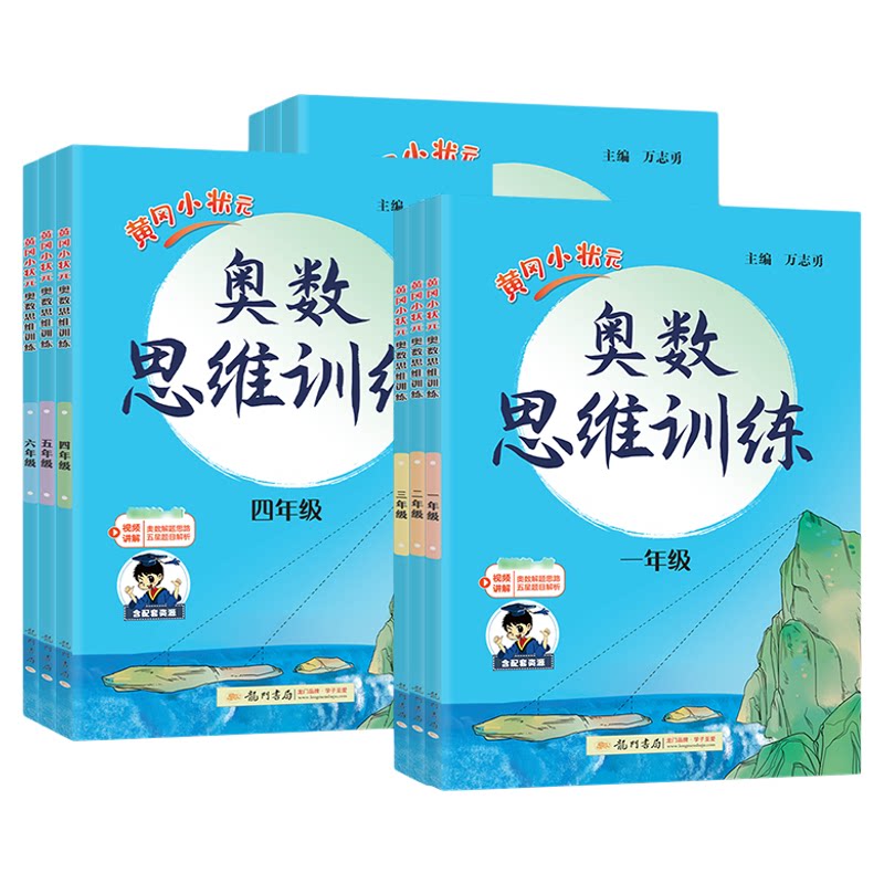 2025-2026学年适用龙门书局黄冈小状元奥数思维训练一二三四五六年级全一册数学专项训练视频讲解知识点答题思路解析解题技巧上下