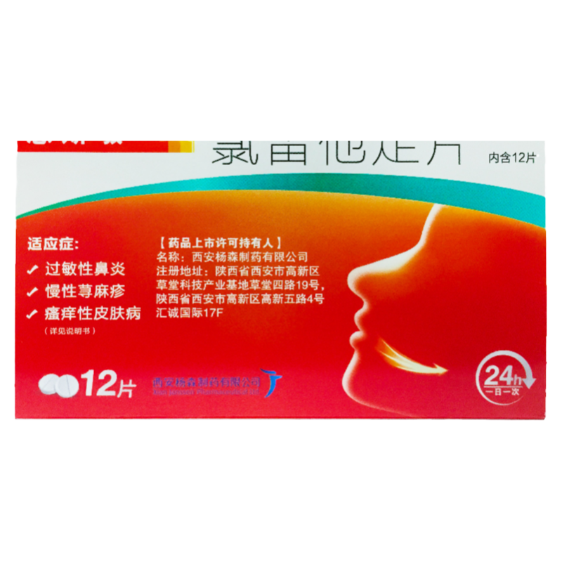 【息斯敏】氯雷他定片10mg*12片/盒