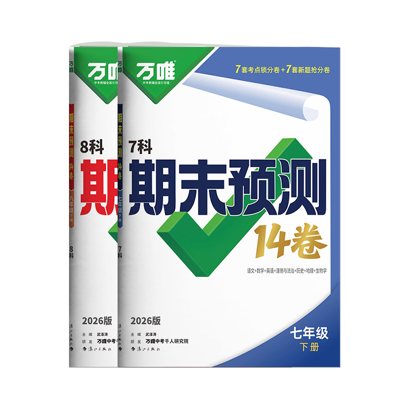 2026万唯中考初中期末预测14卷七八年级下册语文数学英语地理生物道法历史物理期中期末复习早规划抢分必刷题试卷万唯教育旗舰店
