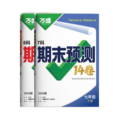 万唯期末预测14卷精准圈题