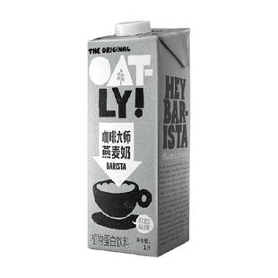 OATLY噢麦力咖啡大师燕麦奶1L*1瓶咖啡伴侣燕麦拿铁植物蛋白饮料
