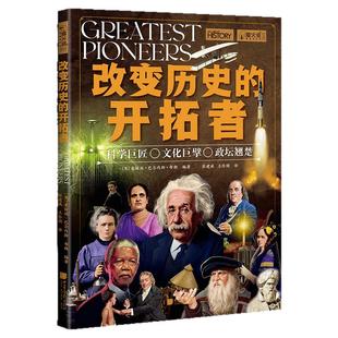 【新书现货】改变历史的开拓者萤火虫全球史69科学巨匠爱迪生特斯拉居里夫人伽利略文明传播西方哲学孔子儒家政治改革华盛顿马克思