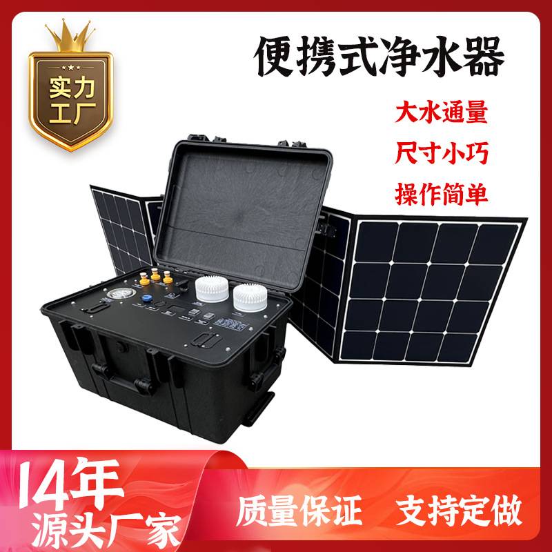 户外便携式移动造水机野外灾害救援两用净水机江河湖泊水处理器