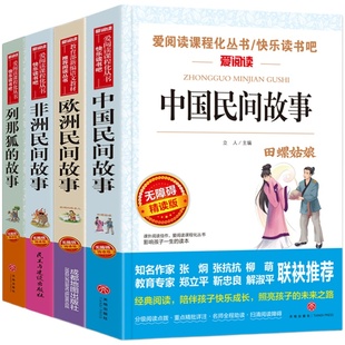全套4册中国民间故事五年级上册必读课外书快乐读书吧推荐欧洲非洲小学生阅读书籍5列那狐的经典书目下人民教育出版社明间精选老师