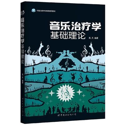 当当网 音乐治疗学基础理论 正版书籍