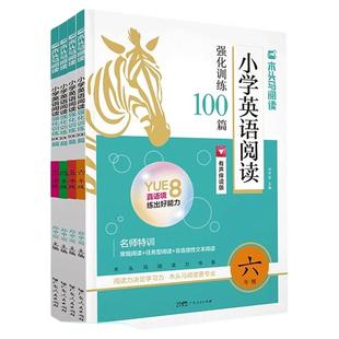 2027新版 小学英语阅读100篇 木头马 英语强化训练 有声伴读 提升阅读力系列 基础巩固 高效提分 高效训练