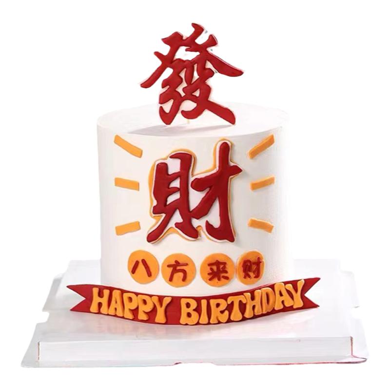 网红发财日富一日蛋糕装饰祝福语HappyBirtday生日装扮仿翻糖插件