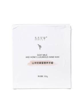 水木花草山羊奶蜂蜜奢养手蜡100g/盒