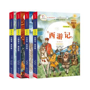 快乐读书吧五年级下全套四册人教部编教材版商务印书馆西游记水浒传三国演义红楼梦小学生语文必读课外书阅读书目中国四大名著正版