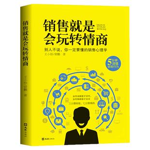 正版销售就是会玩转情商销售心理学书籍销售技巧和话术口才书籍如何说顾客才会听如何做顾客才会买要市场营销书销售团队培训管理