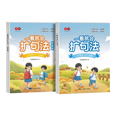 一看就会的扩句法语文阅读+训练