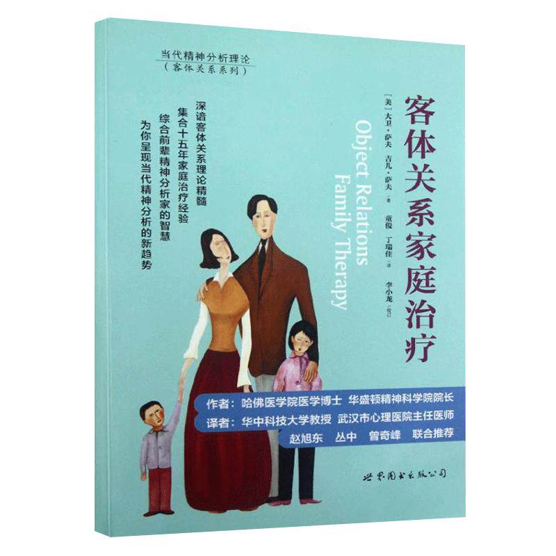 客体关系家庭 (美)大卫萨夫 等 著作 童俊 等 译者 皮肤、性病及精神病学 生活 世界图书出版公司书籍 书 SJTS云图推荐