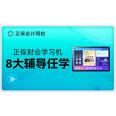 正保财会学习机 大屏大内存中级注会cpa学练学习机原中华会计网校