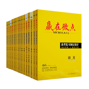 高考备考2026版赢在微点高考复习顶层设计大一轮总复习全科套装语文数学英语物理化学生物历史地理政治全科考前复习高分复习资料