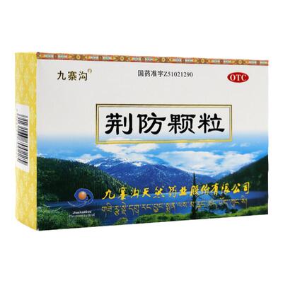 【九寨沟】荆防颗粒15g*10袋/盒风寒感冒鼻塞头痛肌肉酸痛咳嗽