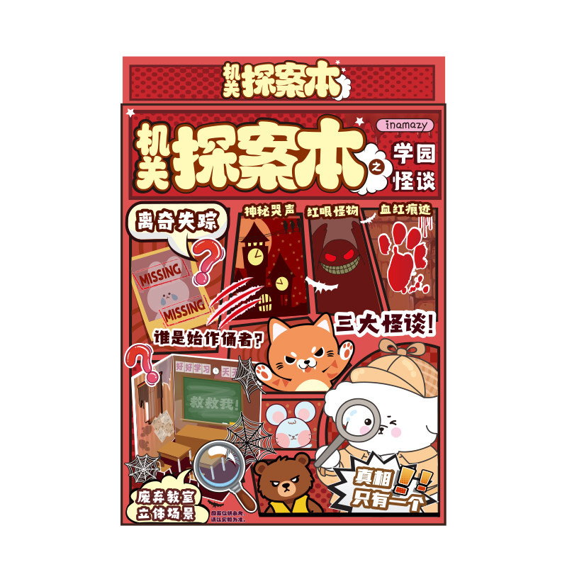 inamzy机探案儿童益智立体贴纸