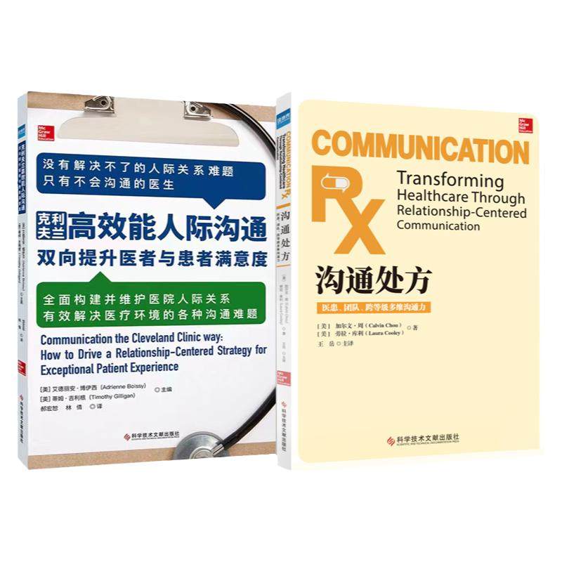 全新正版 2册 护患沟通处方+克利夫兰高效能人际沟通 医患沟通书籍 以患者为中心的沟通技巧 医患语言技巧书籍